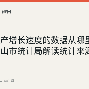 工业生产增长速度的数据从哪里来：马鞍山市统计局解读统计来源