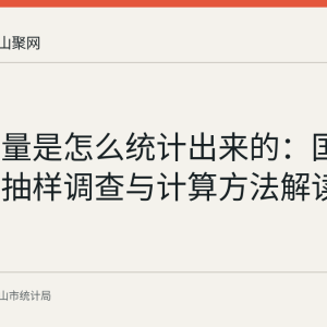 粮食产量是怎么统计出来的：国家统计局抽样调查与计算方法解读