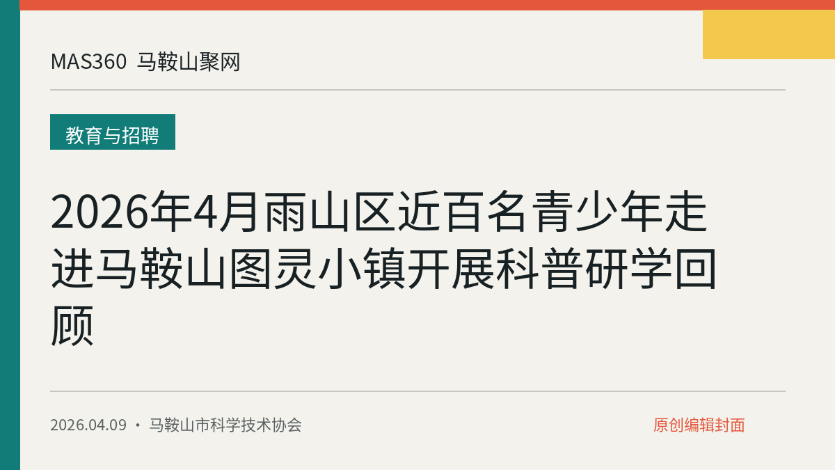 2026年4月雨山区近百名青少年走进马鞍山图灵小镇开展科普研学回顾