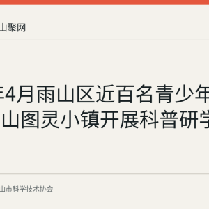 2026年4月雨山区近百名青少年走进马鞍山图灵小镇开展科普研学回顾