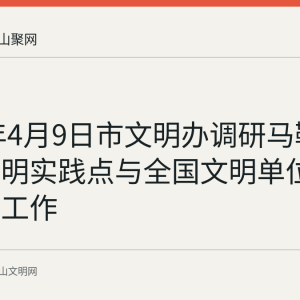 2026年4月9日市文明办调研马鞍山烟草文明实践点与全国文明单位提名创建工作