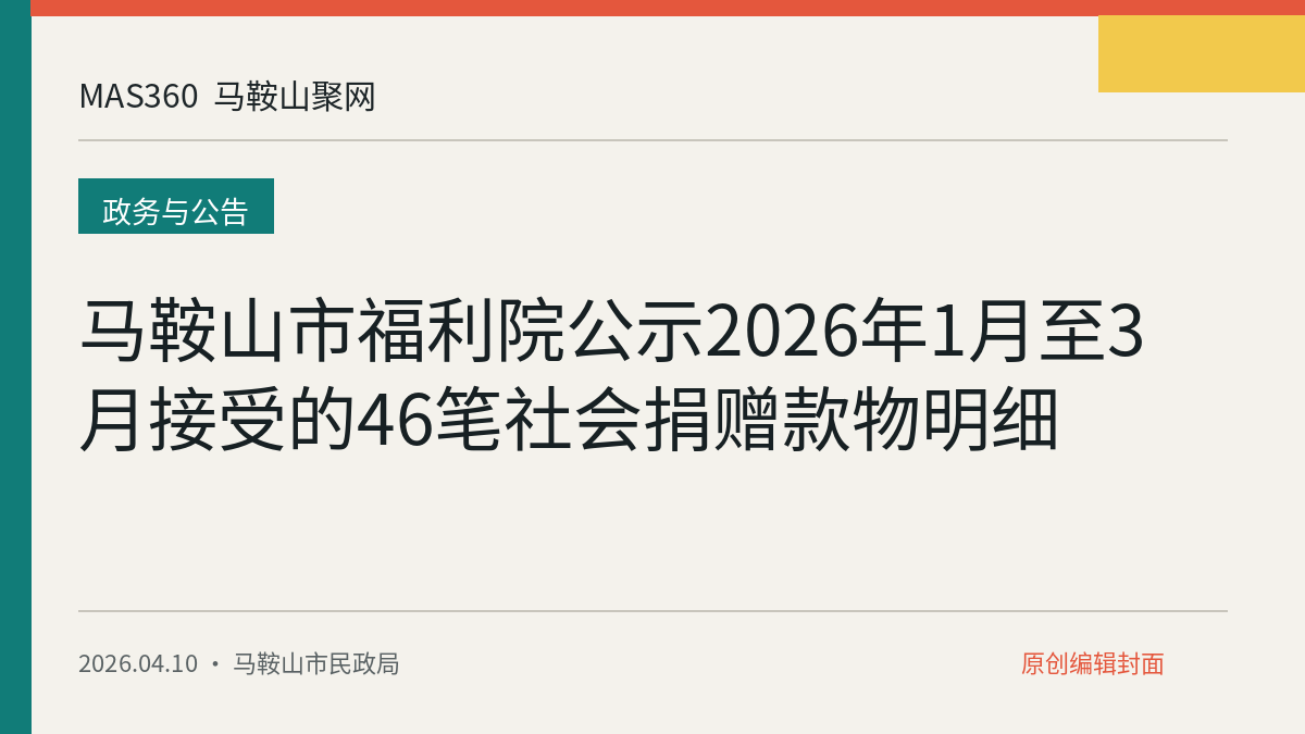 马鞍山市福利院公示2026年1月至3月接受的46笔社会捐赠款物明细