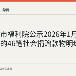 马鞍山市福利院公示2026年1月至3月接受的46笔社会捐赠款物明细