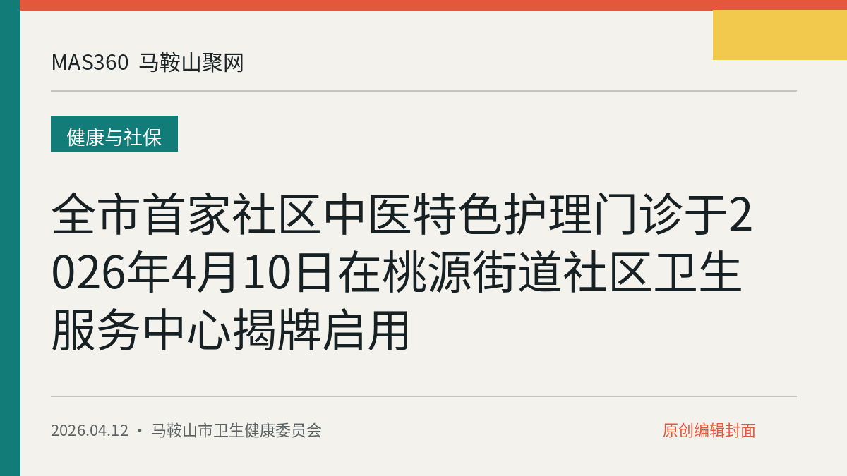 全市首家社区中医特色护理门诊于2026年4月10日在桃源街道社区卫生服务中心揭牌启用
