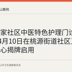 全市首家社区中医特色护理门诊于2026年4月10日在桃源街道社区卫生服务中心揭牌启用
