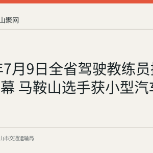 2026年7月9日全省驾驶教练员技能大赛落幕 马鞍山选手获小型汽车组第二名
