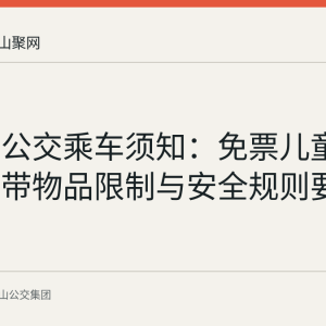马鞍山公交乘车须知：免票儿童身高、携带物品限制与安全规则要点