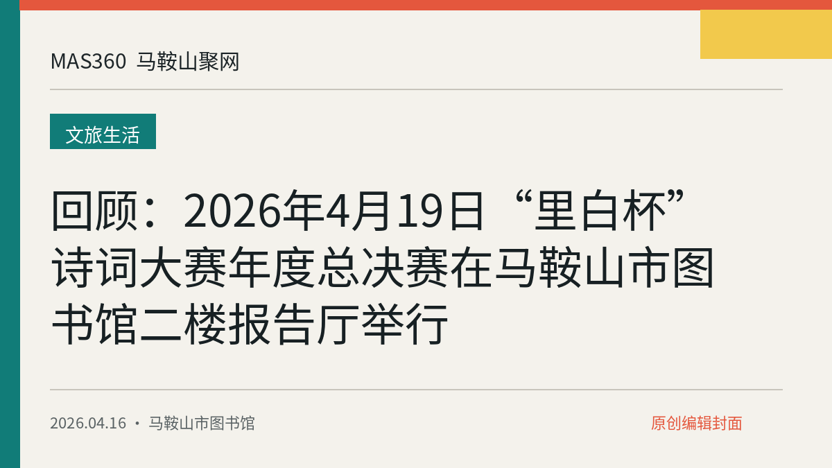 回顾：2026年4月19日“里白杯”诗词大赛年度总决赛在马鞍山市图书馆二楼报告厅举行