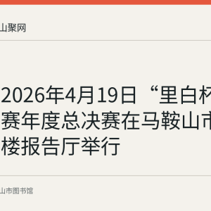回顾：2026年4月19日“里白杯”诗词大赛年度总决赛在马鞍山市图书馆二楼报告厅举行