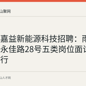 安徽富嘉益新能源科技招聘：雨山经开区永佳路28号五类岗位面试常态化进行