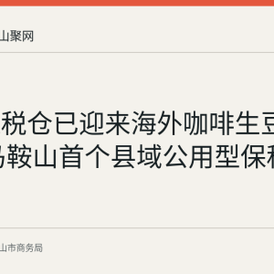 当涂保税仓已迎来海外咖啡生豆入仓 为马鞍山首个县域公用型保税仓