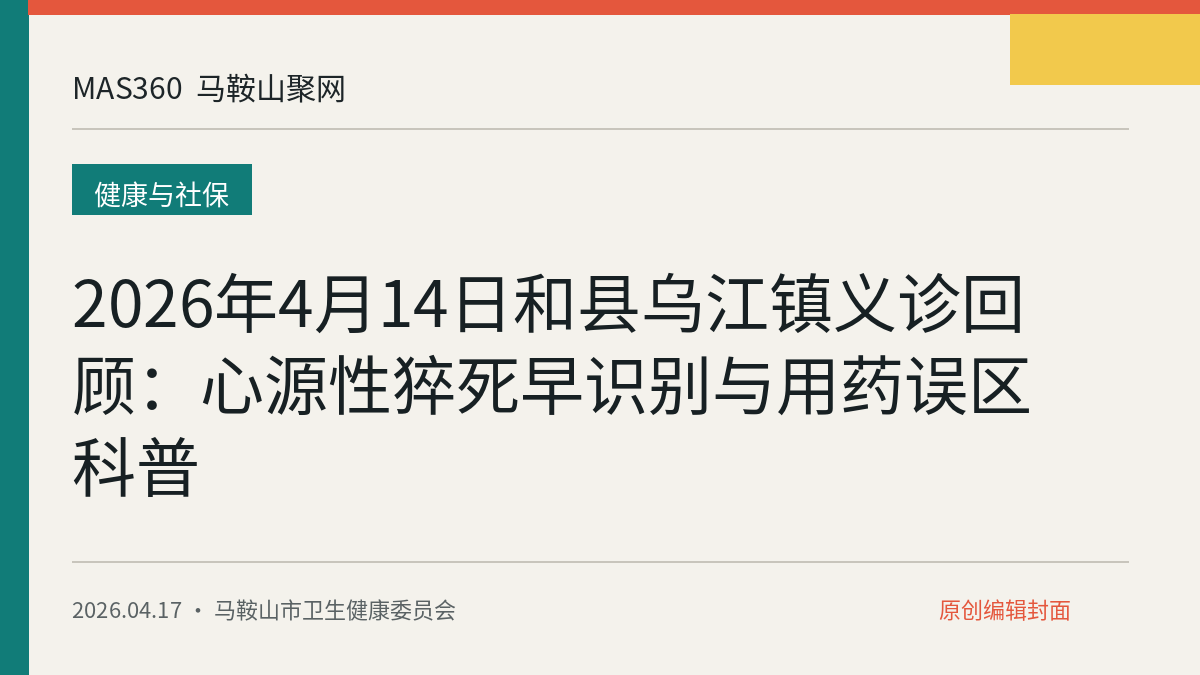 2026年4月14日和县乌江镇义诊回顾：心源性猝死早识别与用药误区科普