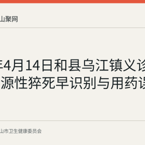 2026年4月14日和县乌江镇义诊回顾：心源性猝死早识别与用药误区科普