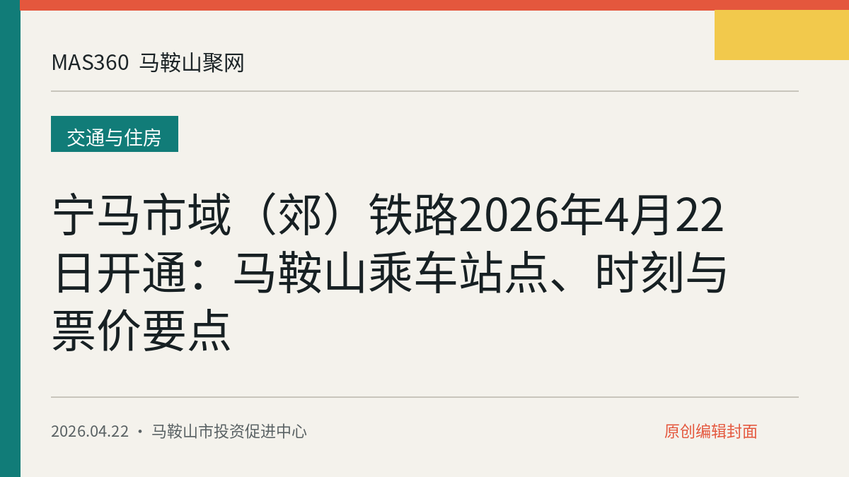 宁马市域（郊）铁路2026年4月22日开通：马鞍山乘车站点、时刻与票价要点