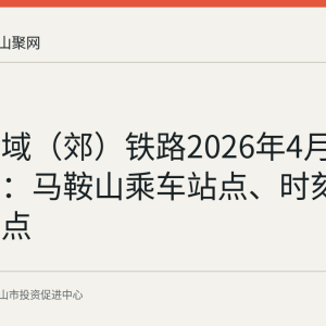 宁马市域（郊）铁路2026年4月22日开通：马鞍山乘车站点、时刻与票价要点