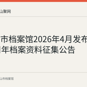 马鞍山市档案馆2026年4月发布建市70周年档案资料征集公告