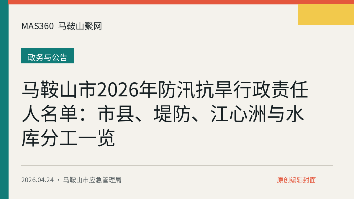 马鞍山市2026年防汛抗旱行政责任人名单：市县、堤防、江心洲与水库分工一览