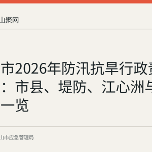 马鞍山市2026年防汛抗旱行政责任人名单：市县、堤防、江心洲与水库分工一览