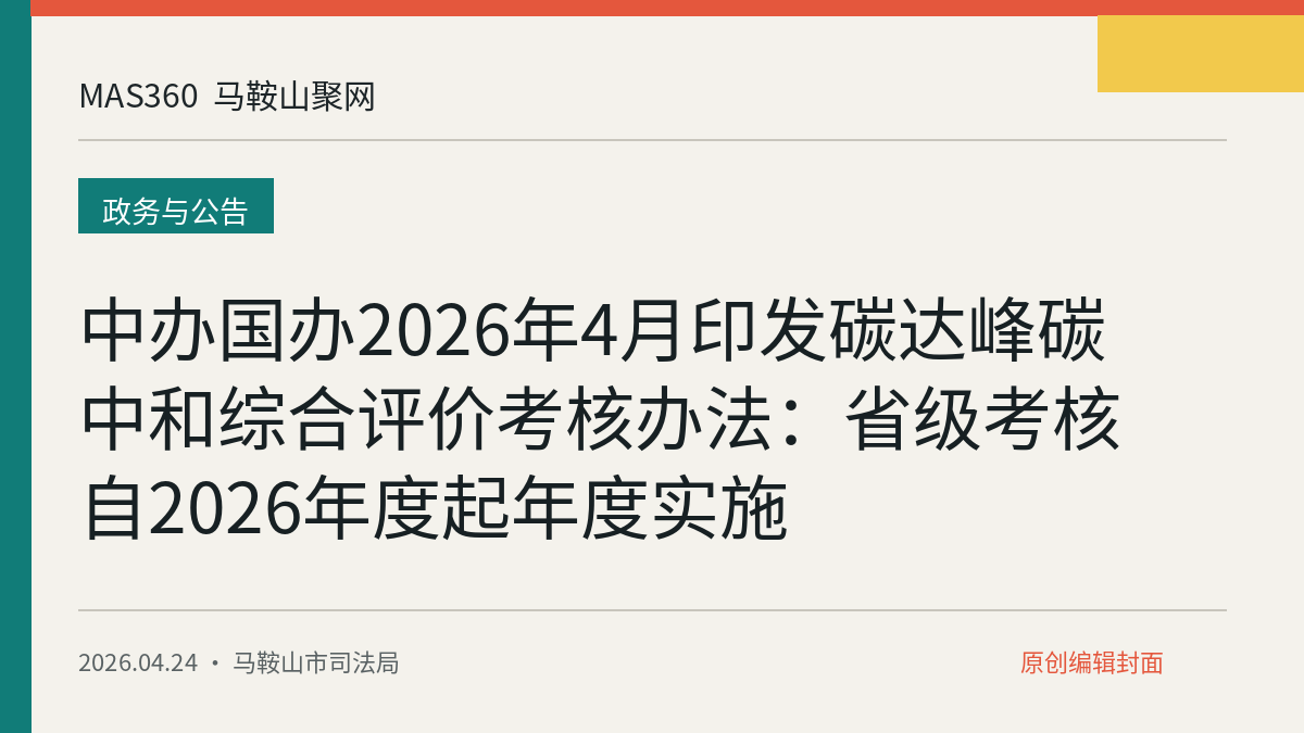 中办国办2026年4月印发碳达峰碳中和综合评价考核办法：省级考核自2026年度起年度实施