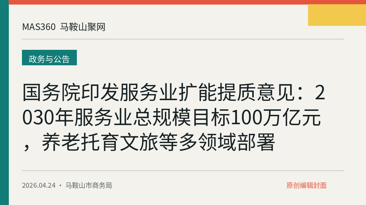 国务院印发服务业扩能提质意见：2030年服务业总规模目标100万亿元，养老托育文旅等多领域部署
