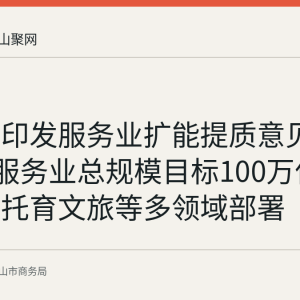国务院印发服务业扩能提质意见：2030年服务业总规模目标100万亿元，养老托育文旅等多领域部署