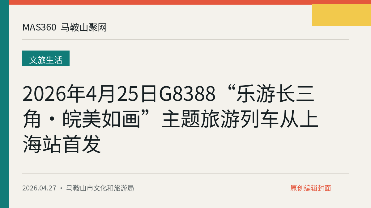 2026年4月25日G8388“乐游长三角·皖美如画”主题旅游列车从上海站首发