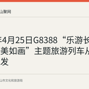 2026年4月25日G8388“乐游长三角·皖美如画”主题旅游列车从上海站首发