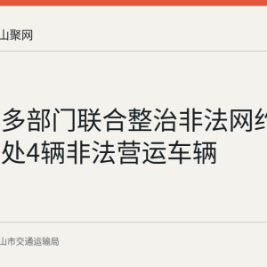 博望区多部门联合整治非法网约车 累计查处4辆非法营运车辆