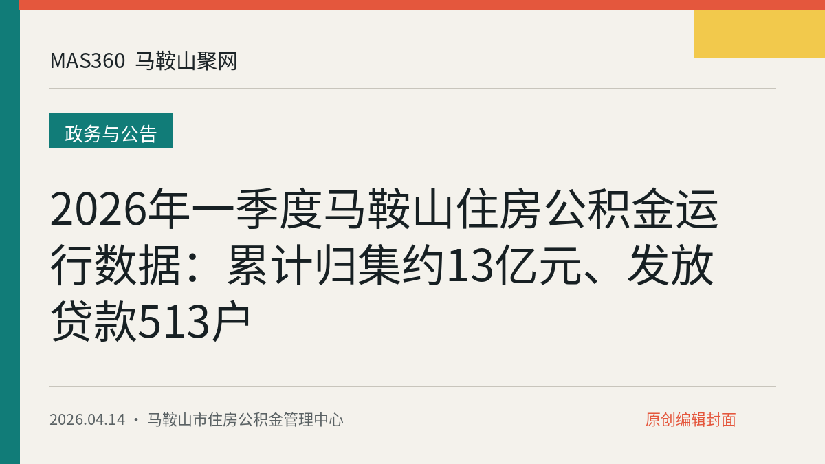2026年一季度马鞍山住房公积金运行数据：累计归集约13亿元、发放贷款513户