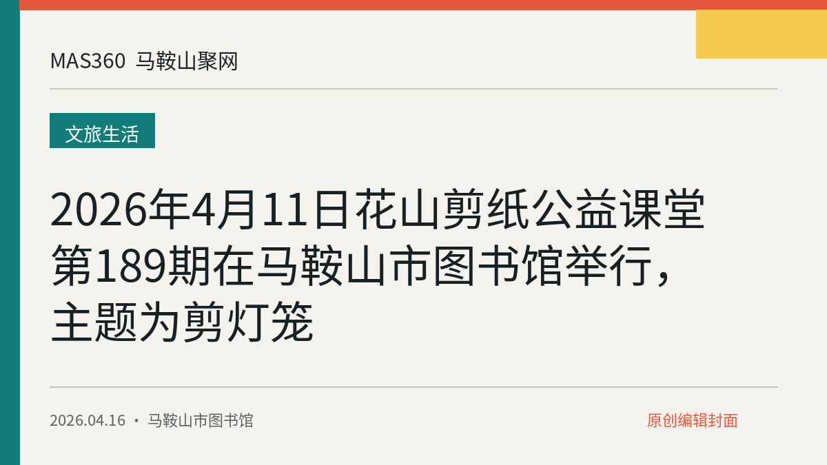 2026年4月11日花山剪纸公益课堂第189期在马鞍山市图书馆举行，主题为剪灯笼