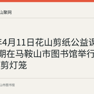 2026年4月11日花山剪纸公益课堂第189期在马鞍山市图书馆举行，主题为剪灯笼