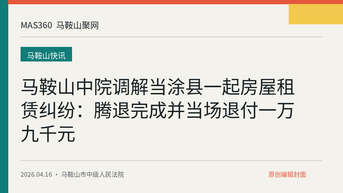 马鞍山中院调解当涂县一起房屋租赁纠纷：腾退完成并当场退付一万九千元