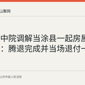 马鞍山中院调解当涂县一起房屋租赁纠纷：腾退完成并当场退付一万九千元
