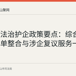 马鞍山法治护企政策要点：综合查一次清单整合与涉企复议服务一览
