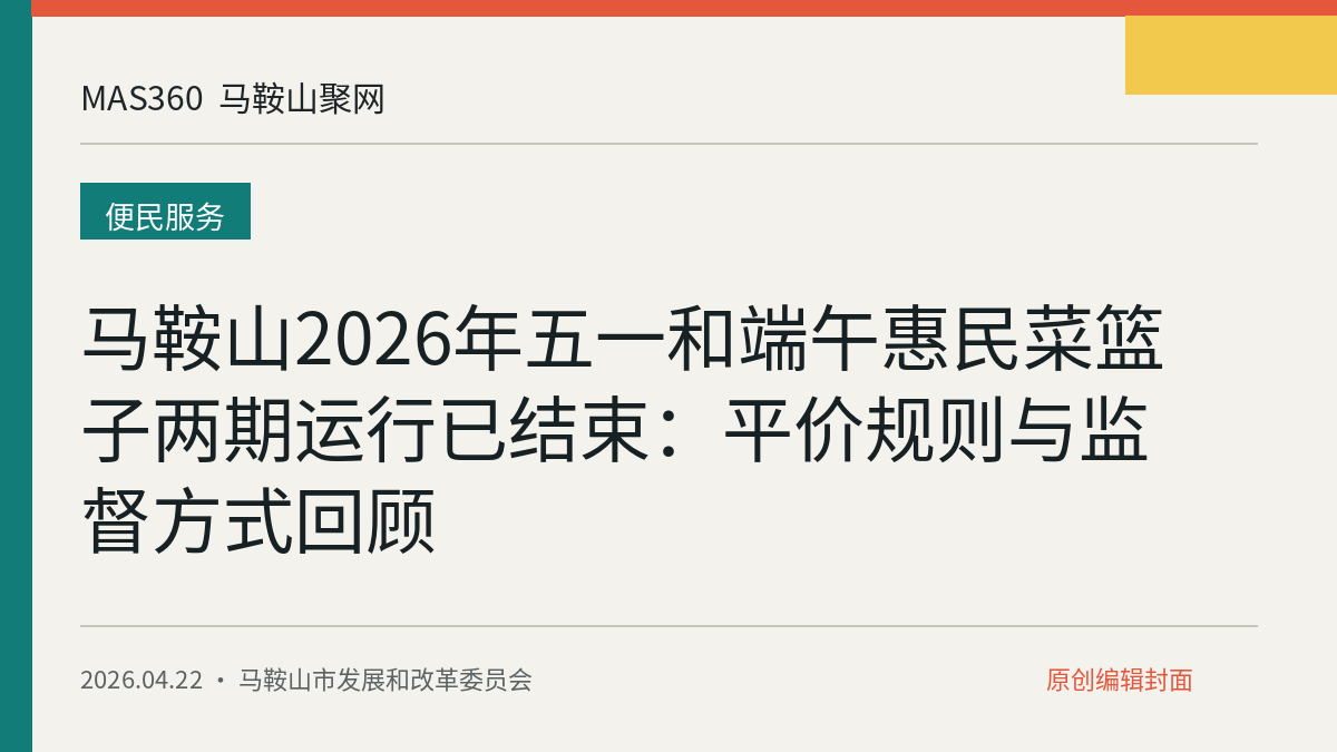 马鞍山2026年五一和端午惠民菜篮子两期运行已结束：平价规则与监督方式回顾