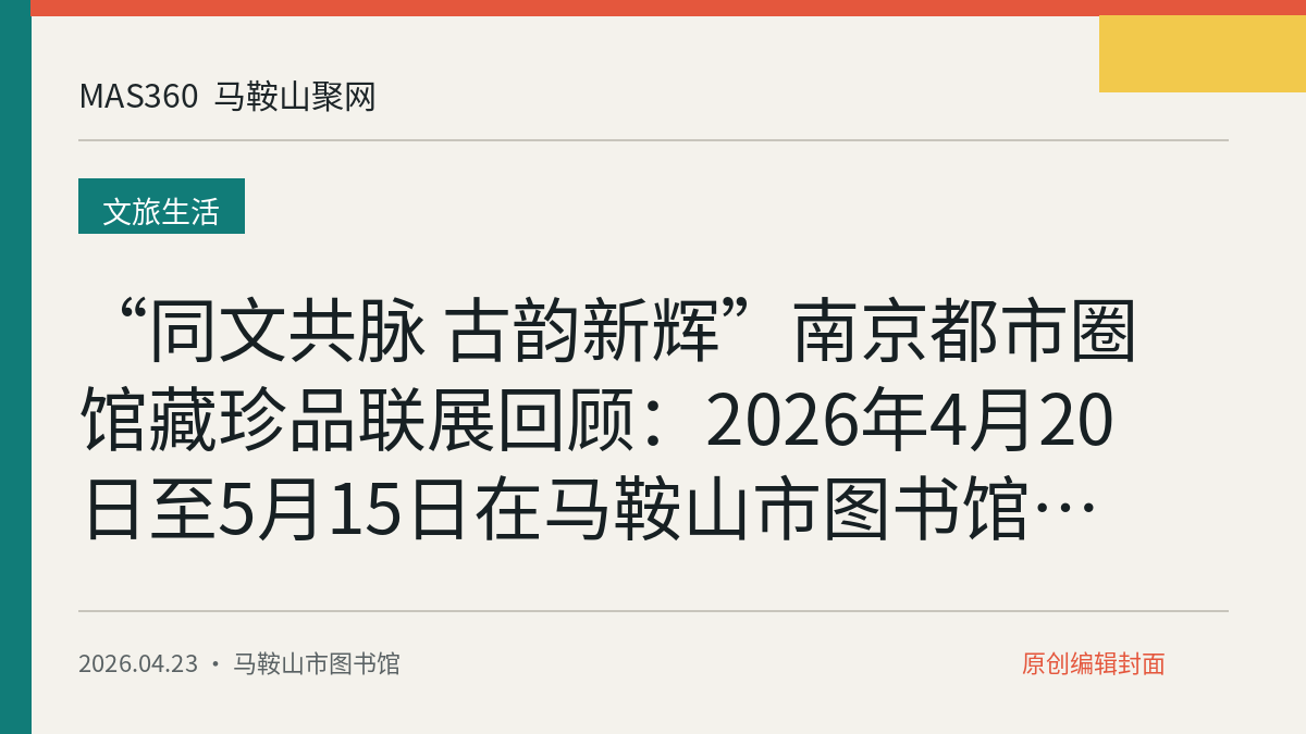“同文共脉 古韵新辉”南京都市圈馆藏珍品联展回顾：2026年4月20日至5月15日在马鞍山市图书馆展出