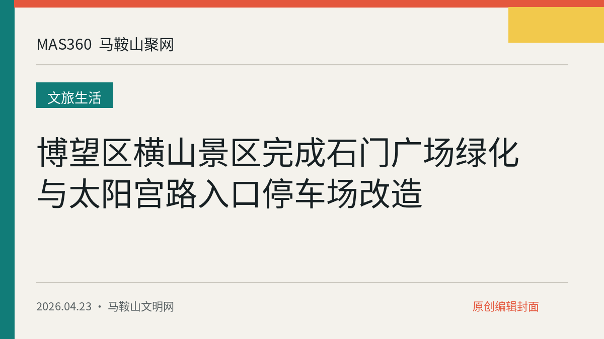 博望区横山景区完成石门广场绿化与太阳宫路入口停车场改造