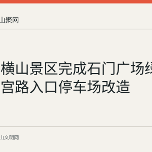 博望区横山景区完成石门广场绿化与太阳宫路入口停车场改造