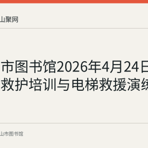 马鞍山市图书馆2026年4月24日完成应急救护培训与电梯救援演练