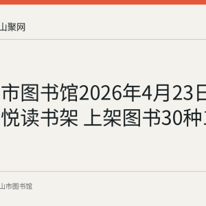 马鞍山市图书馆2026年4月23日启动生态悦读书架 上架图书30种120余册