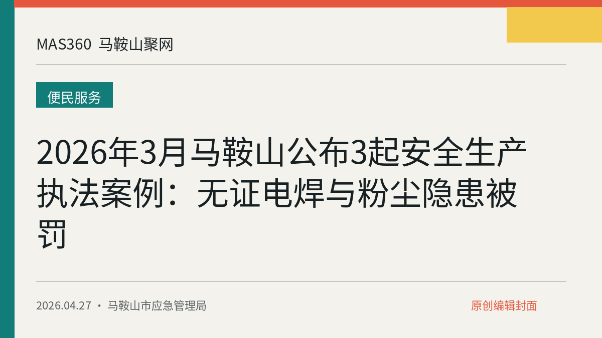 2026年3月马鞍山公布3起安全生产执法案例：无证电焊与粉尘隐患被罚