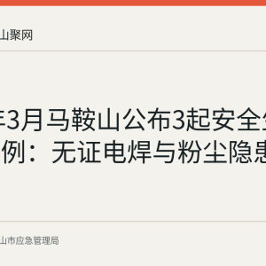 2026年3月马鞍山公布3起安全生产执法案例：无证电焊与粉尘隐患被罚