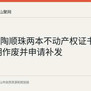杨光、陶顺珠两本不动产权证书遗失 声明作废并申请补发