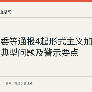 中央纪委等通报4起形式主义加重基层负担典型问题及警示要点
