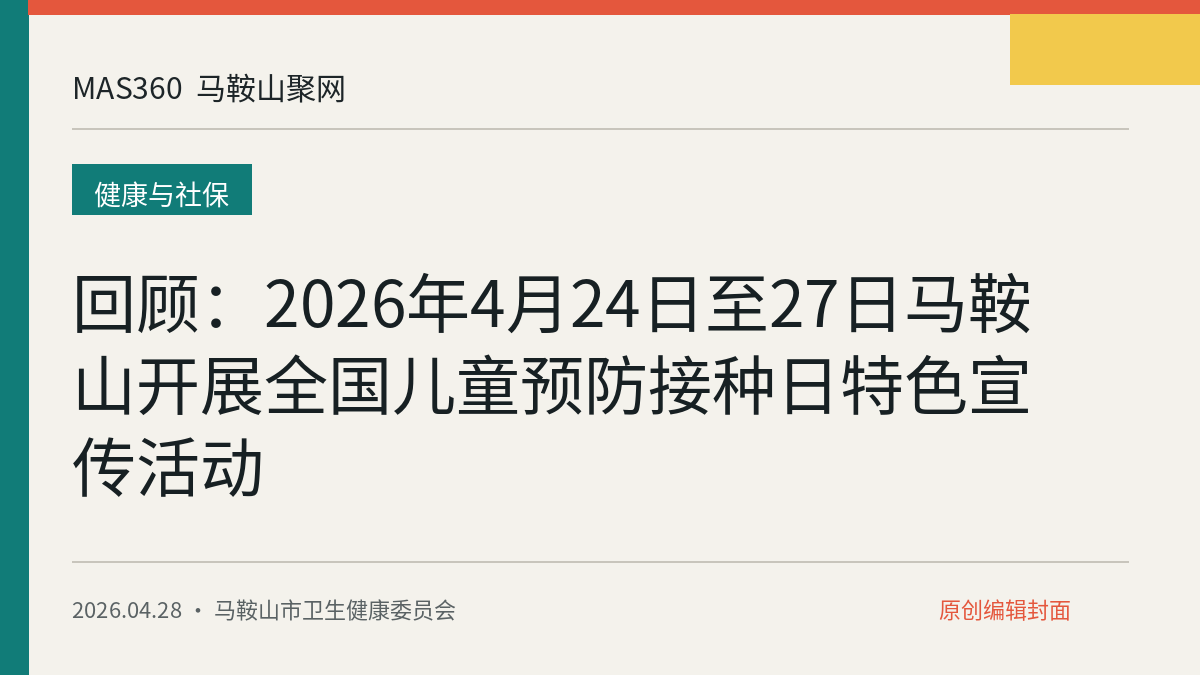 回顾：2026年4月24日至27日马鞍山开展全国儿童预防接种日特色宣传活动
