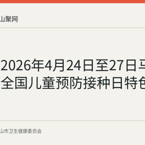 回顾：2026年4月24日至27日马鞍山开展全国儿童预防接种日特色宣传活动