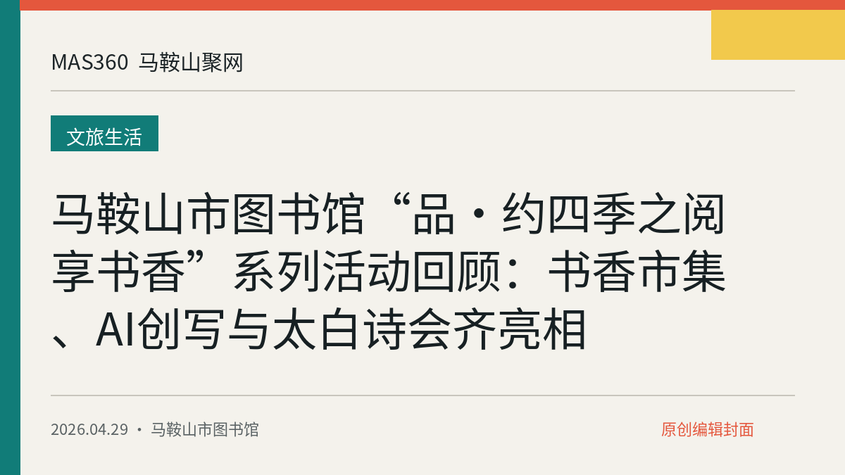 马鞍山市图书馆“品·约四季之阅享书香”系列活动回顾：书香市集、AI创写与太白诗会齐亮相