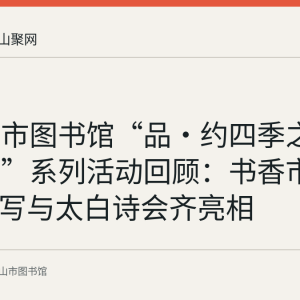 马鞍山市图书馆“品·约四季之阅享书香”系列活动回顾：书香市集、AI创写与太白诗会齐亮相
