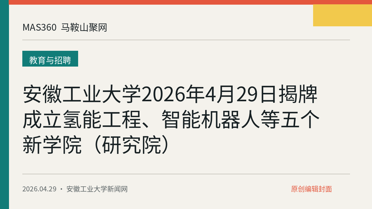 安徽工业大学2026年4月29日揭牌成立氢能工程、智能机器人等五个新学院（研究院）