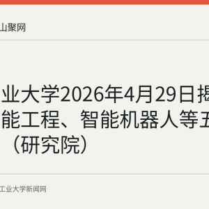 安徽工业大学2026年4月29日揭牌成立氢能工程、智能机器人等五个新学院（研究院）
